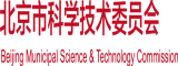 扶她射区北京市科学技术委员会